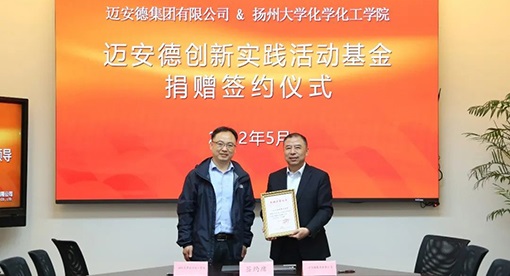 揚州大學化學化工學院設立“邁安德創新實踐活動基金”