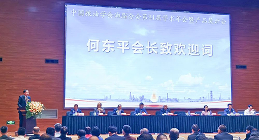 第31屆油脂學(xué)術(shù)年會(huì)