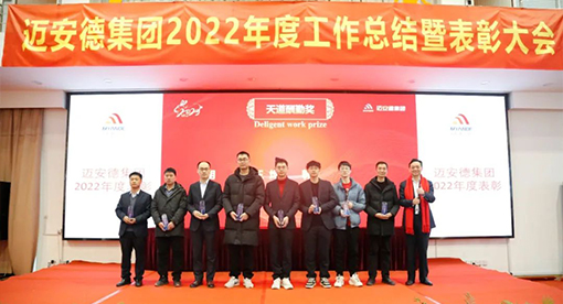 邁安德2022年度工作總結暨表彰大會