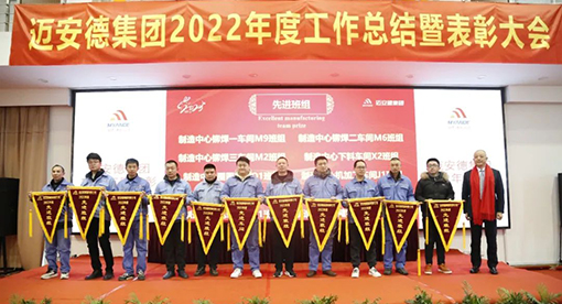 邁安德2022年度工作總結暨表彰大會
