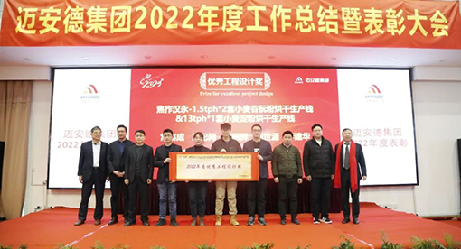 邁安德2022年度工作總結暨表彰大會