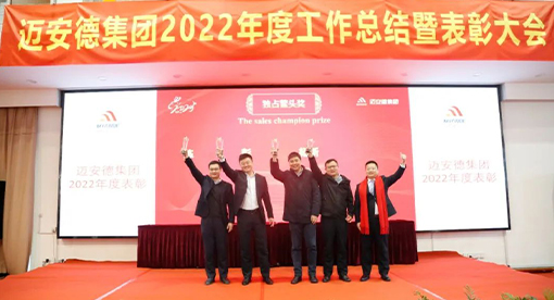 邁安德2022年度工作總結暨表彰大會
