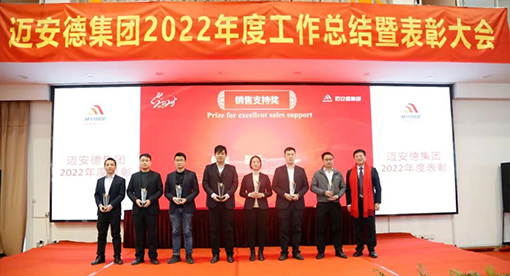 邁安德2022年度工作總結暨表彰大會
