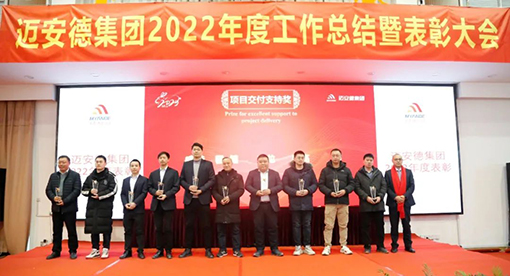 邁安德2022年度工作總結暨表彰大會
