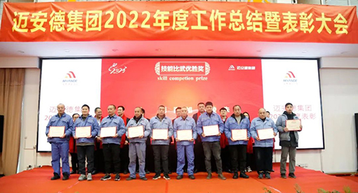 邁安德2022年度工作總結暨表彰大會