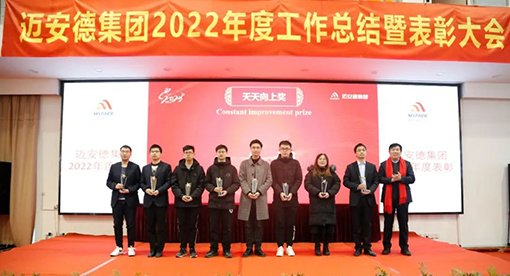 邁安德2022年度工作總結暨表彰大會