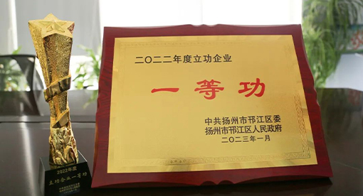 邁安德榮獲2022年度邗江區立功企業一等功