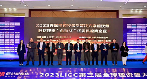 邁安德應邀參加LICC 2023 第三屆全球鋰資源大會