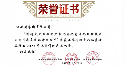 邁安德項目榮獲江蘇省糧食和物資儲備行業2023年優秀科技成果稱號