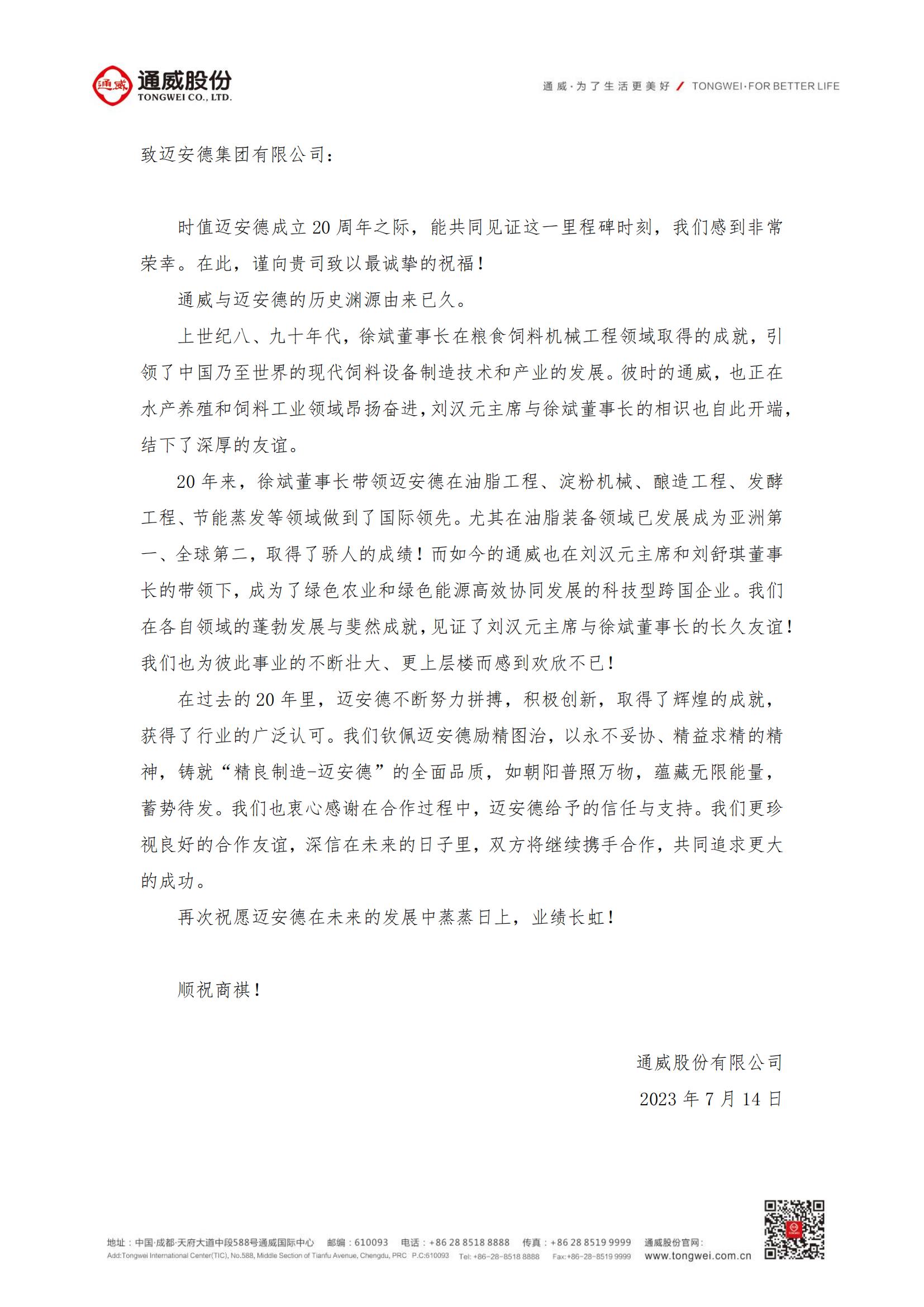 通威集團致邁安德賀信