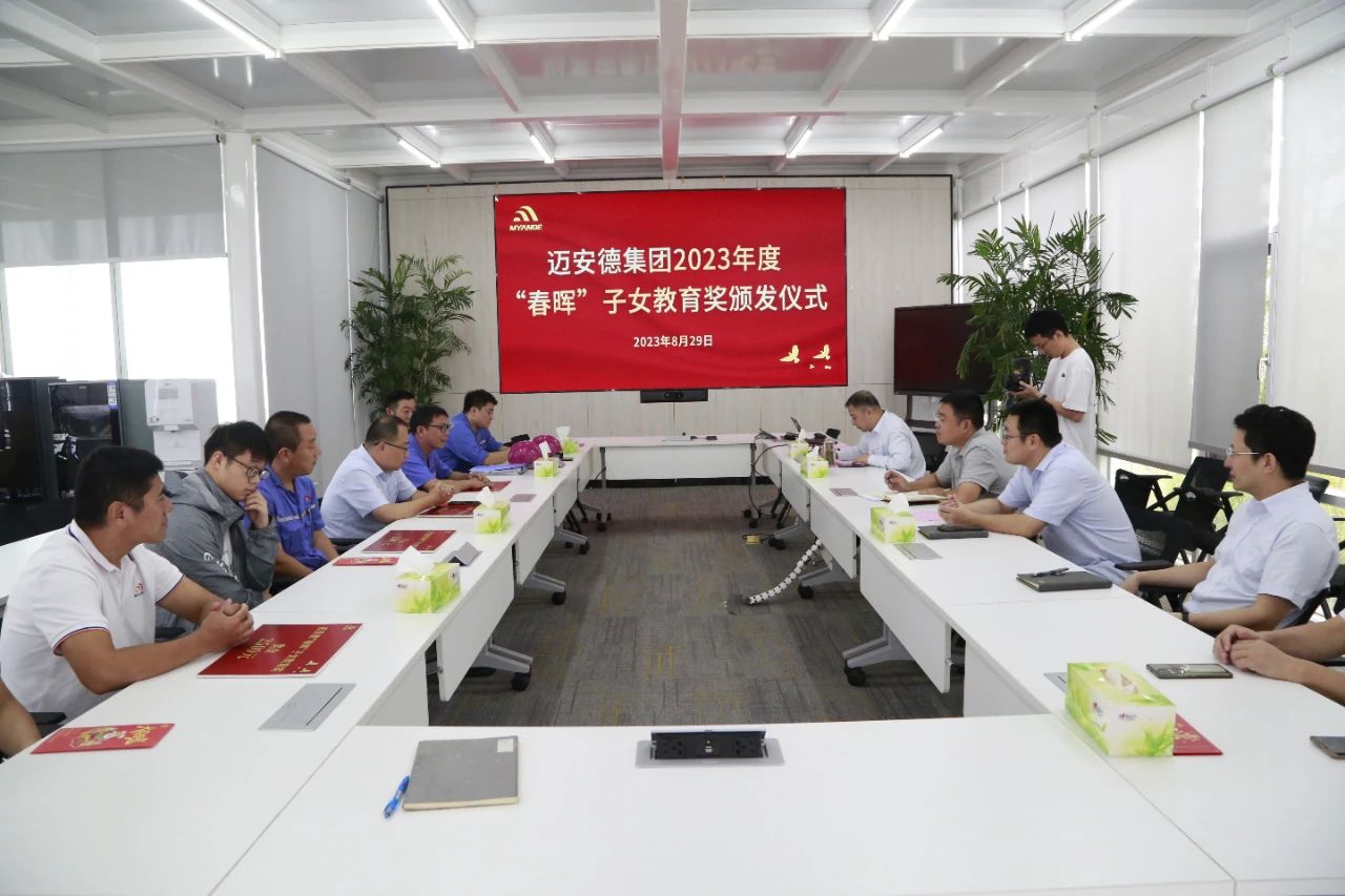 邁安德2023年度 “春暉”子女教育獎(jiǎng)?lì)C發(fā)儀式