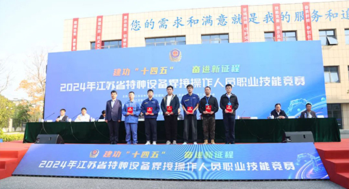 江蘇省特種設備焊接大賽