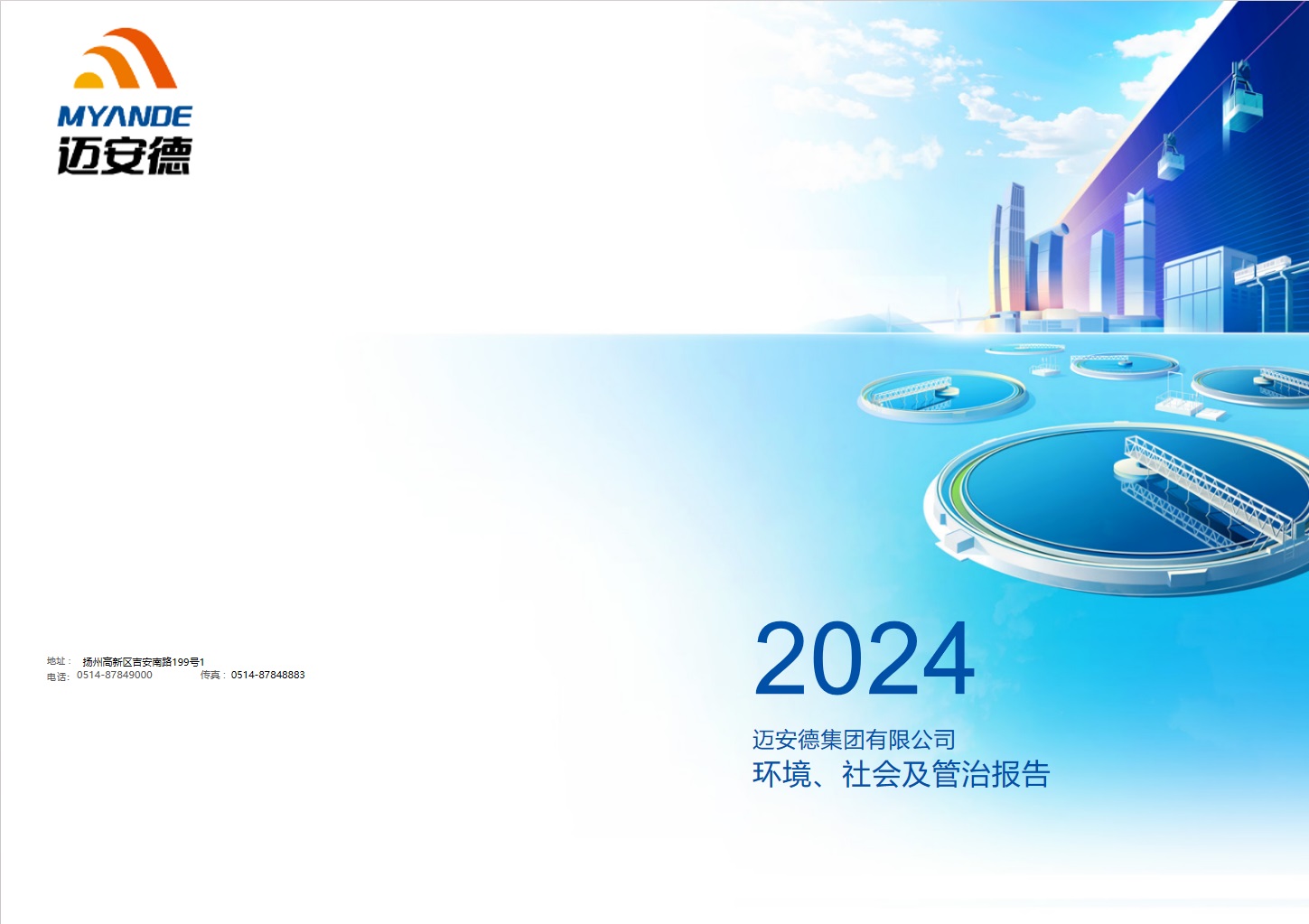 邁安德集團有限公司2024年度環境、社會及管治報告
