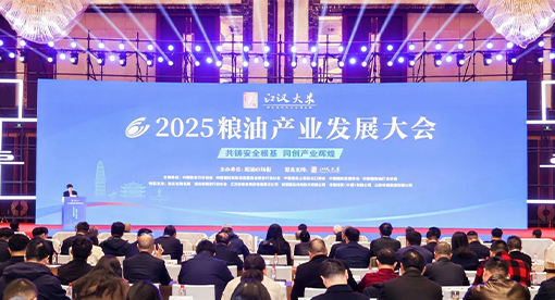 2025糧油產(chǎn)業(yè)發(fā)展大會