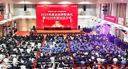 2025年度總結(jié)表彰典禮暨2026年度出征儀式
